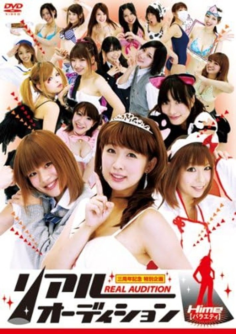 リアルオーディション Hime(バラエティ) (2011)