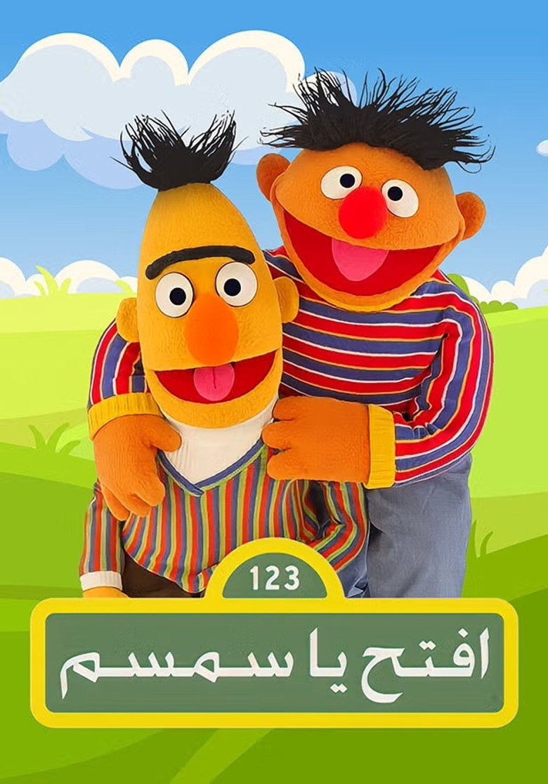 أفتح يا سم سم