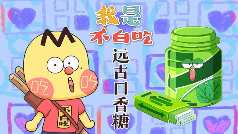 Still image for Wo Shi Bu Bai Chi season 1 episode 552: Episode 552 Still image for Wo Shi Bu Bai Chi season 1 episode 552: Episode 552