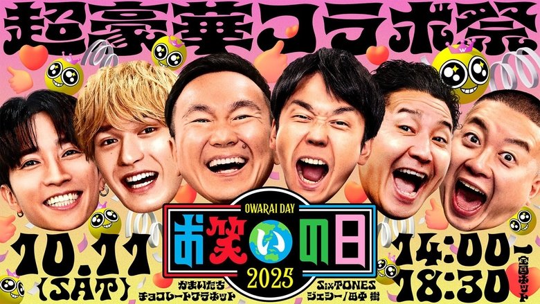 お笑いの日 (2020)