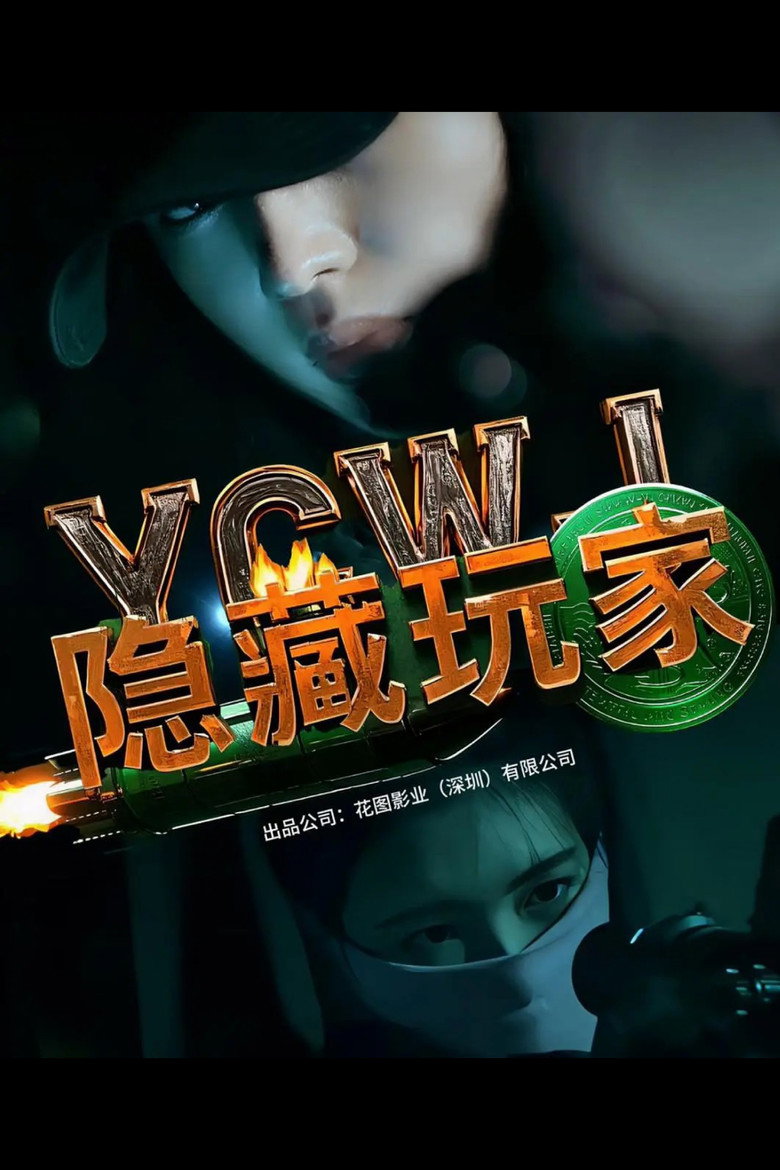 隐藏玩家 (2025)-光鸭·臻影社