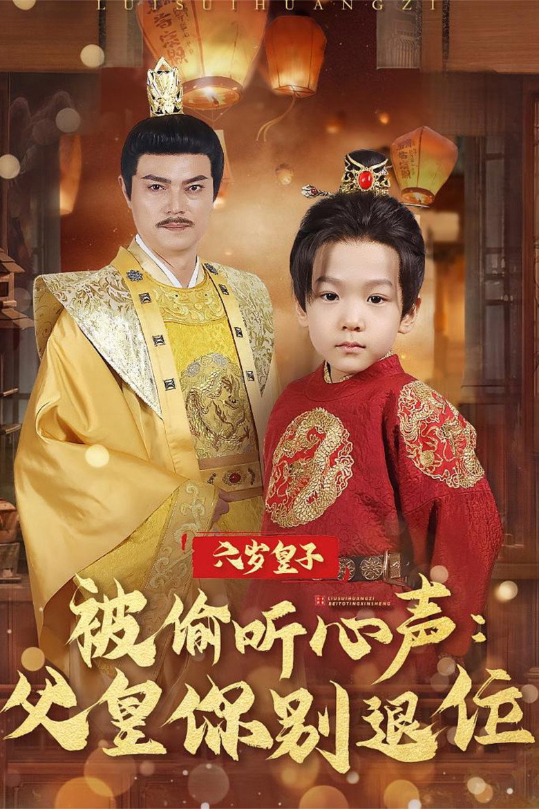 Official poster for 六岁皇子被偷听心声:父皇你别退位