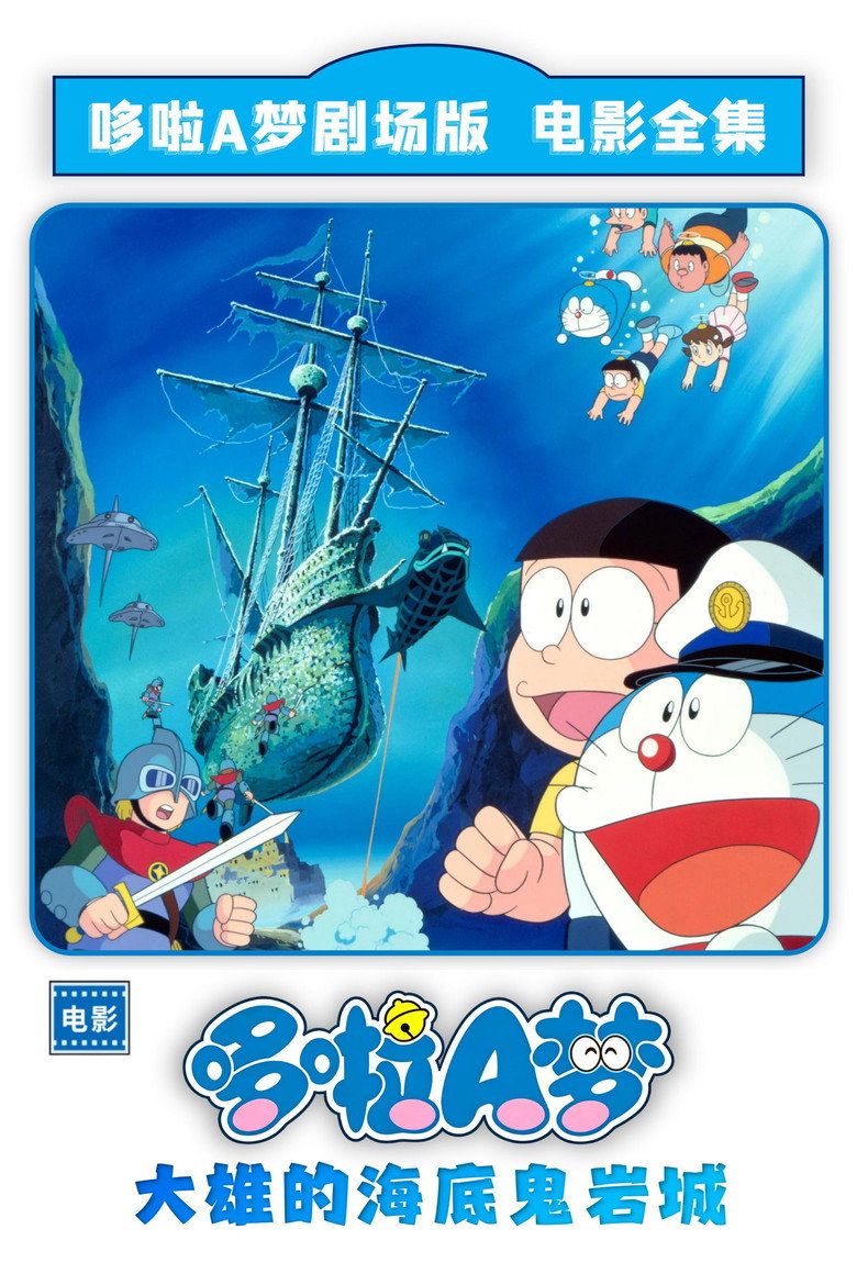 哆啦A梦:大雄的海底鬼岩城 封面海报