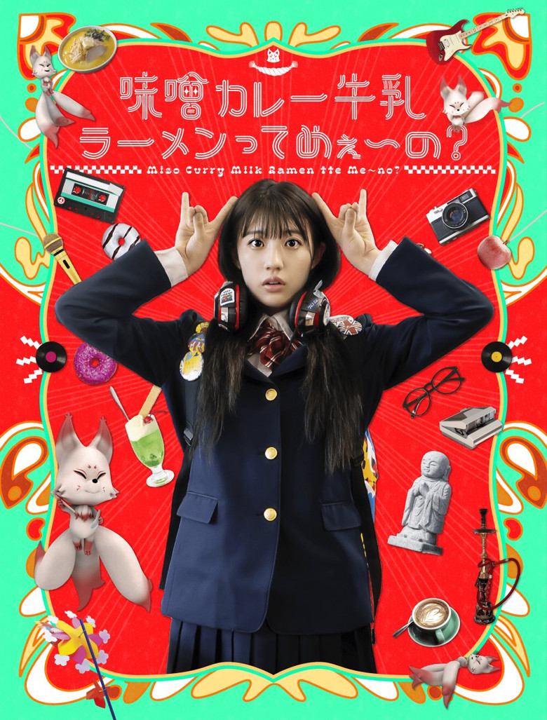 Imatge de 味噌カレー牛乳ラーメンってめぇ～の？