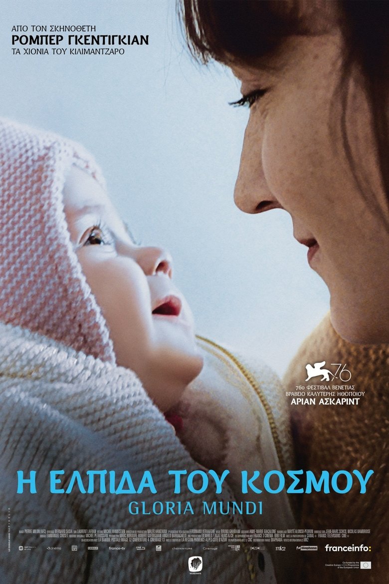 Η Ελπίδα του Κόσμου (2019)