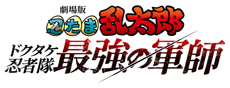Imagen de Nintama Rantarō: Maestro invencinble del dokutate ninja