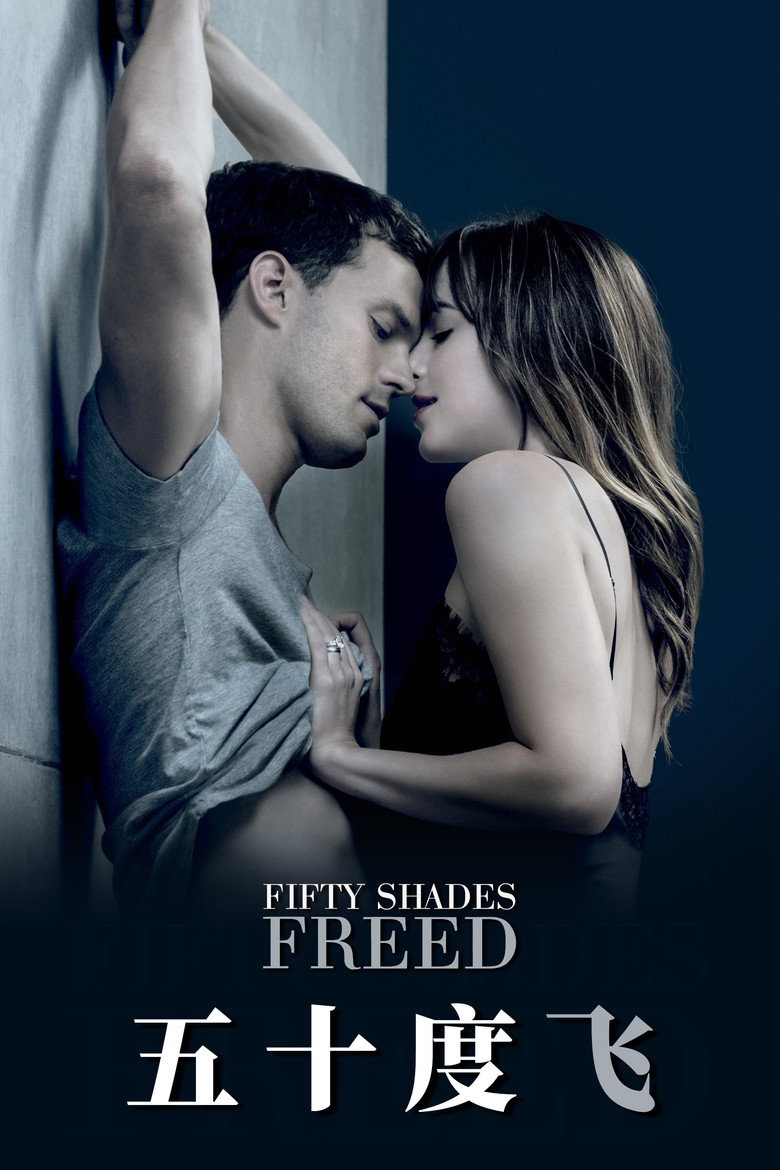 五十度飞 (2018)