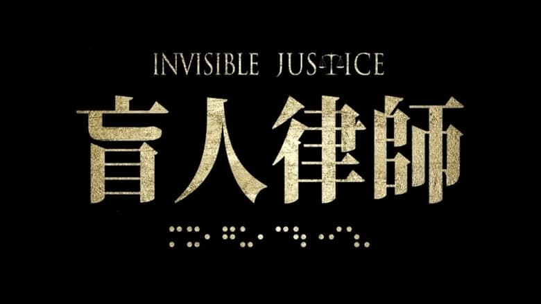 Invisible Justice