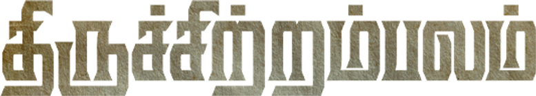 திருச்சிற்றம்பலம்