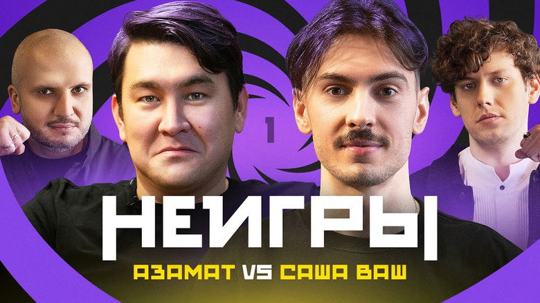 Still image for Неигры season 1 episode 1: Episode 1