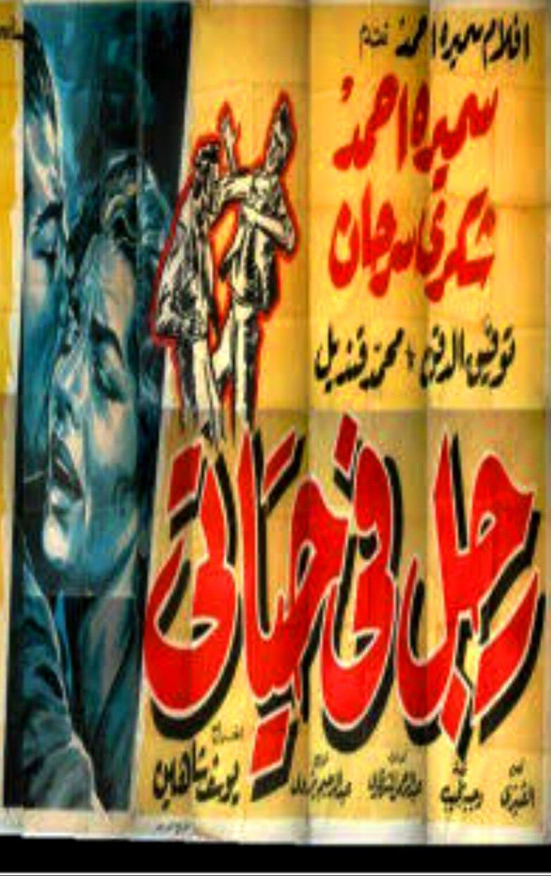 Imatge de رجل في حياتي