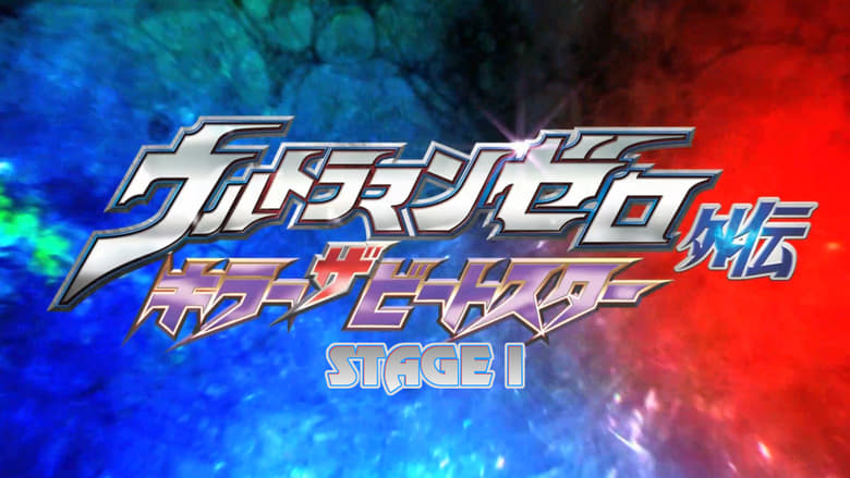 ウルトラマンゼロ外伝　キラー ザ ビートスター　STAGE Ⅰ 鋼鉄の宇宙 movie poster