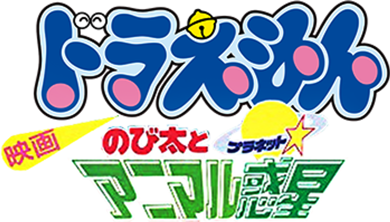 Doraemon: Nobita and the Animal Planet