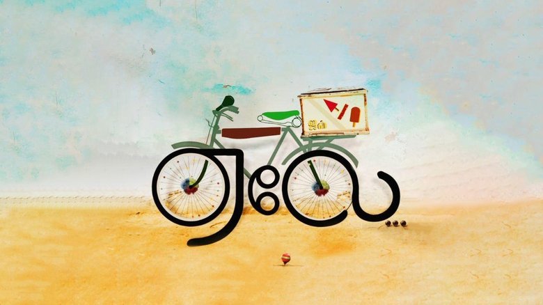 ஏலே poster watch ஏலே now