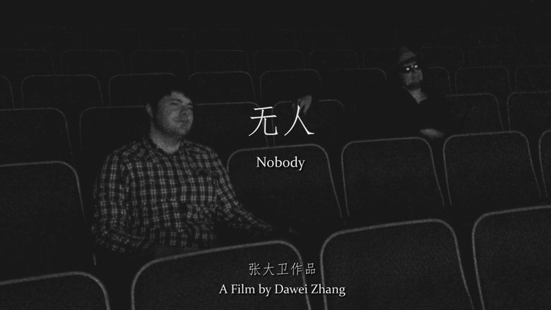 无人 movie poster