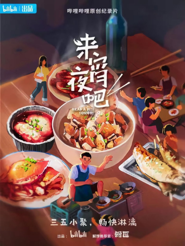 来宵夜吧 (2021)-光鸭·臻影社