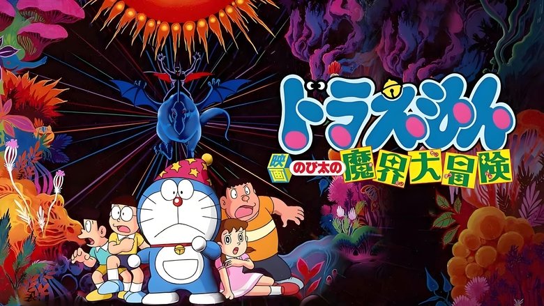 Doraemon: Nobita's Great Adventure in the World of Magic (1984)