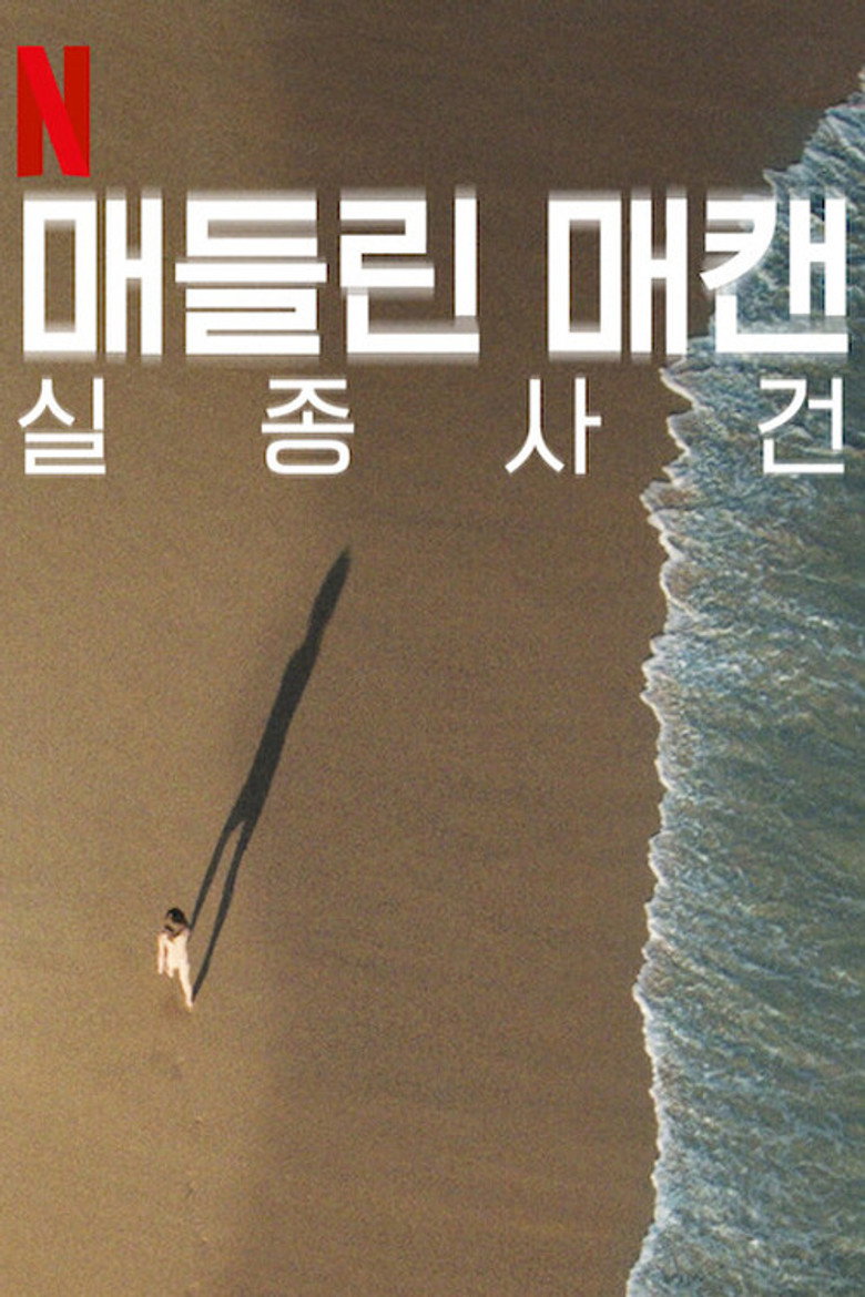 매들린 매캔 실종 사건