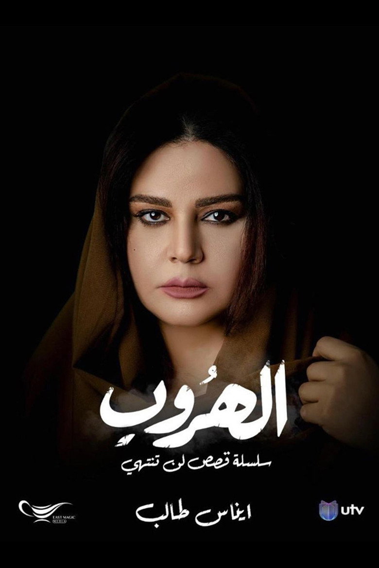 الهروب