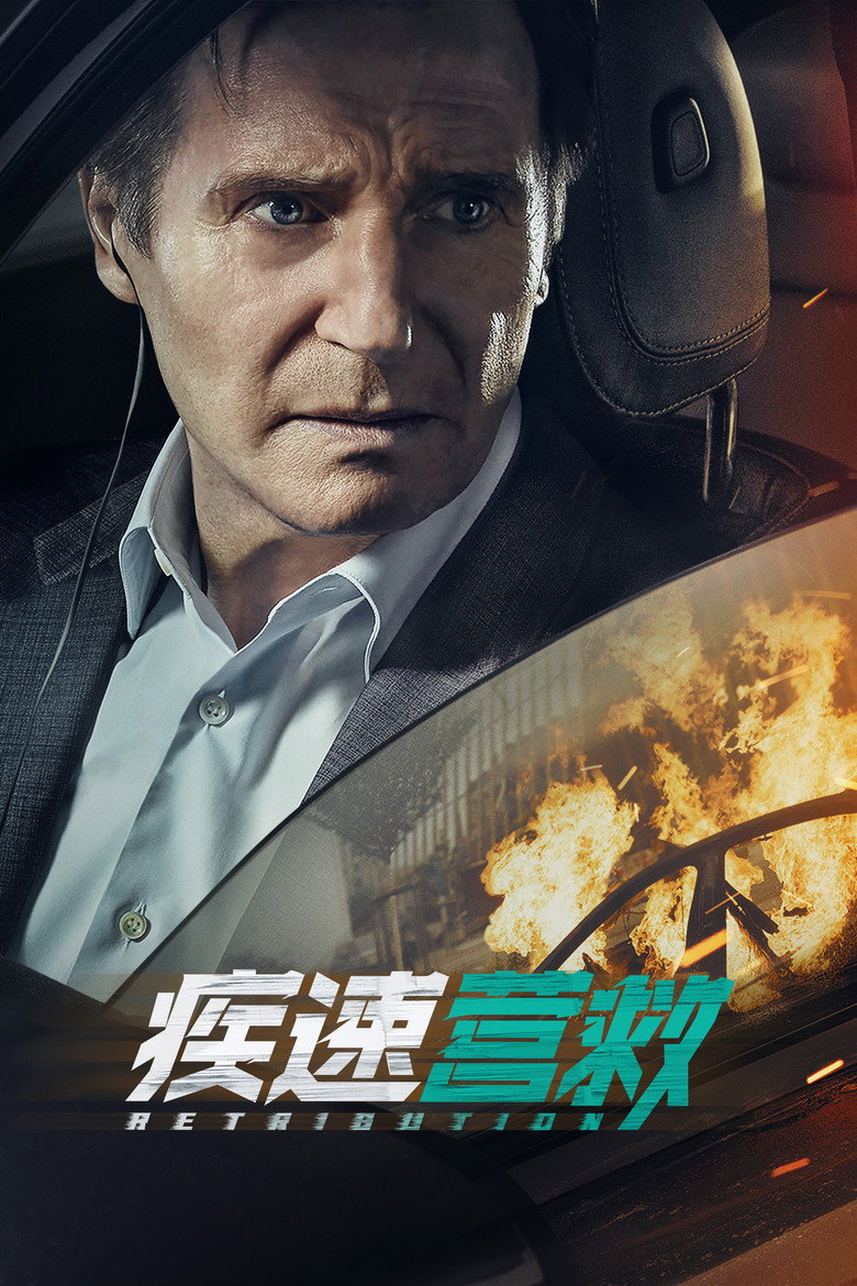 疾速营救 (2023)-光鸭·臻影社
