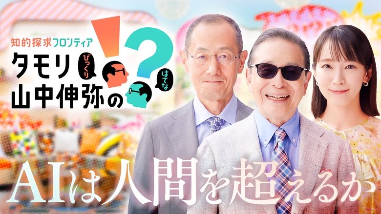 Still image for 知的探求フロンティア タモリ・山中伸弥の!? season 1 episode 1: Episode 1