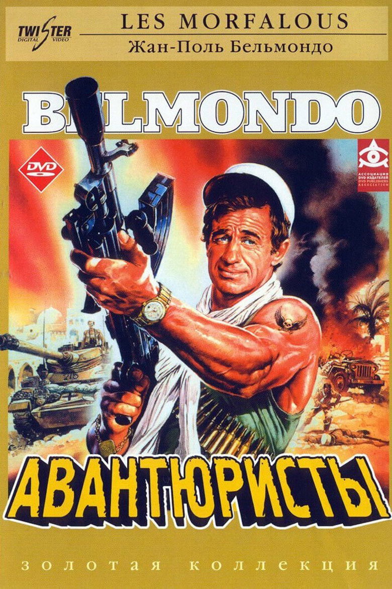 Авантюристы