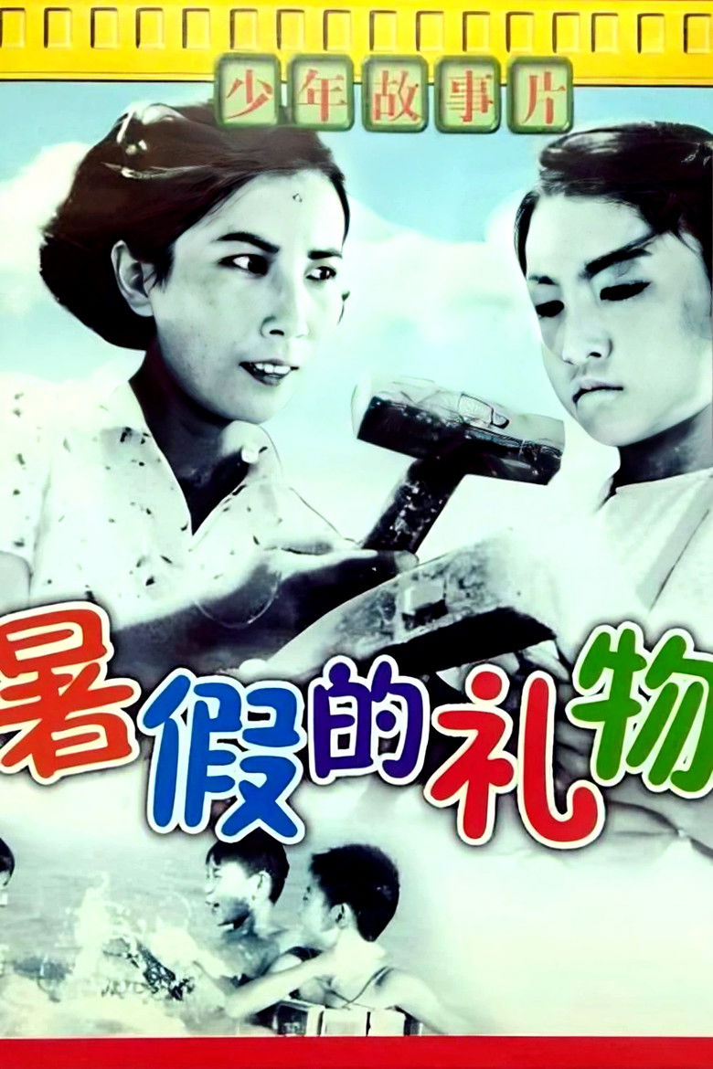 Imatge de 暑假的礼物