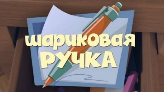 Still image for The Fixies season 1 episode 19: The Pen Still image for The Fixies season 1 episode 19: The Pen