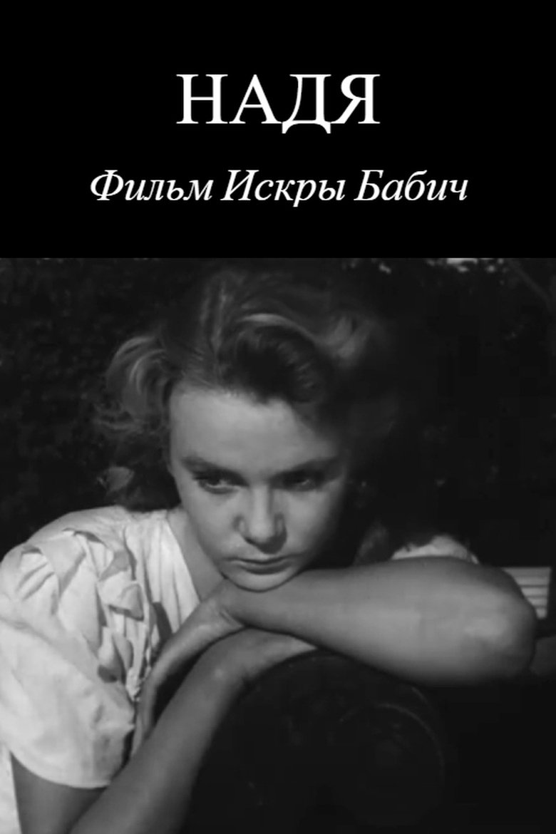 Надя (1956)
