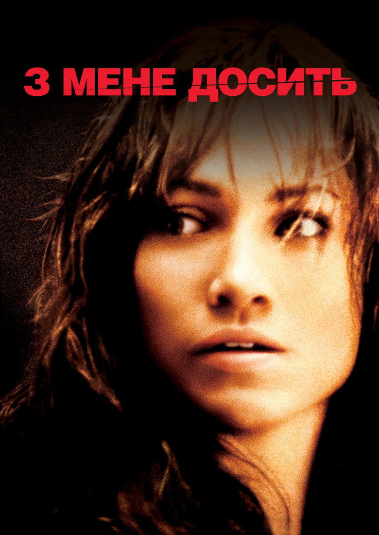 З мене досить (2002)