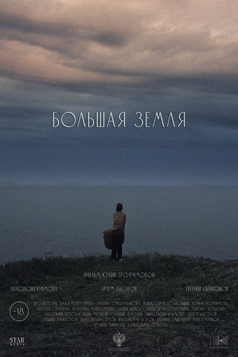Большая земля main poster