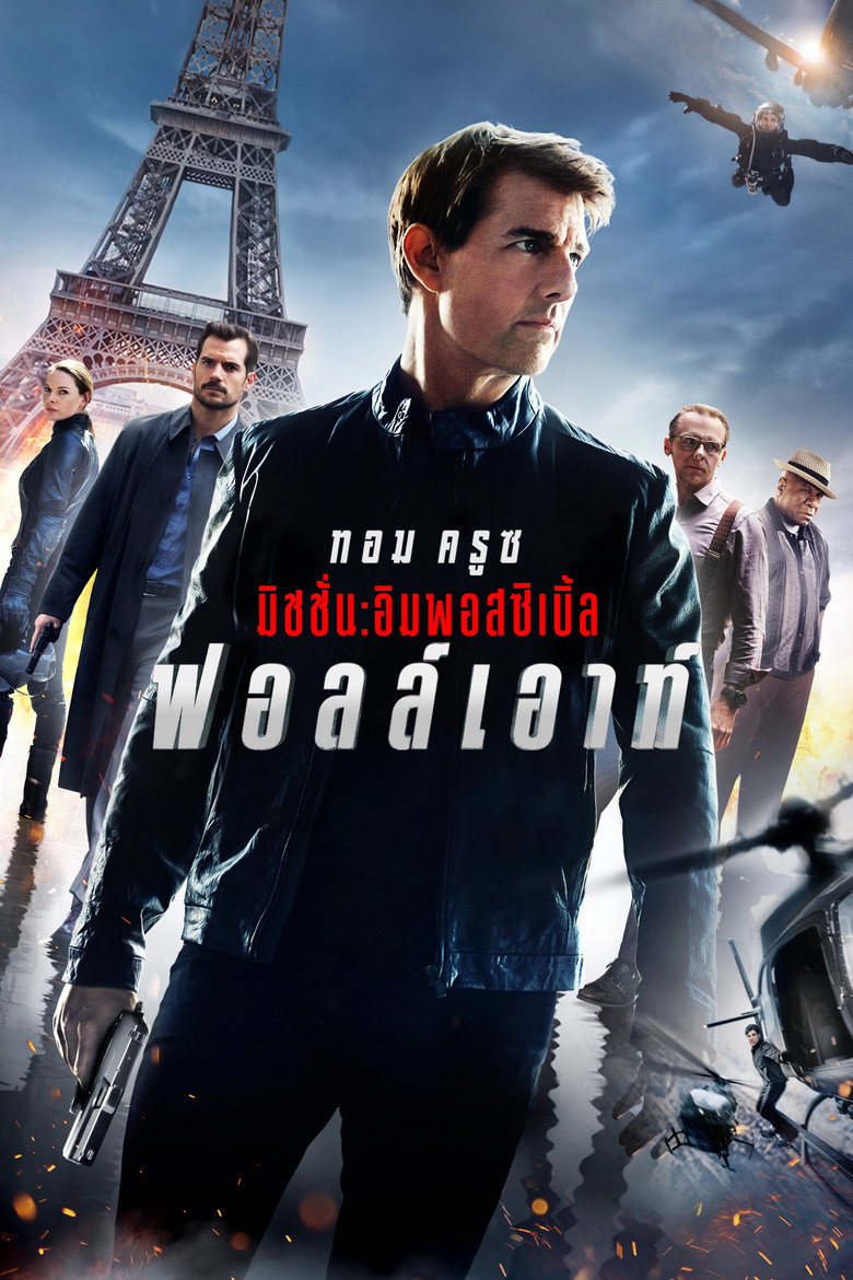 โปสเตอร์ Mission: Impossible - Fallout (2018) มิชชั่น: อิมพอสซิเบิ้ล ฟอลล์เอาท์