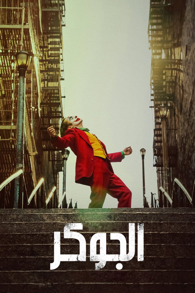 جوكر