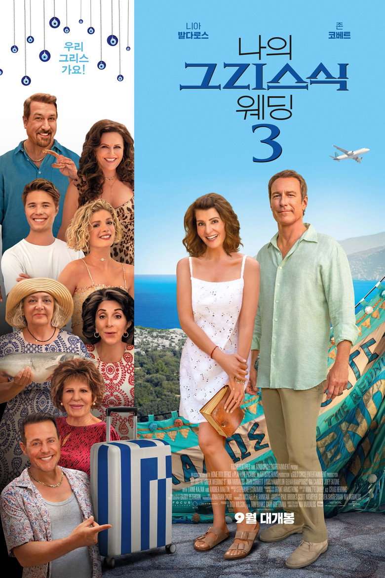 나의 그리스식 웨딩 3(My Big Fat Greek Wedding 3) poster