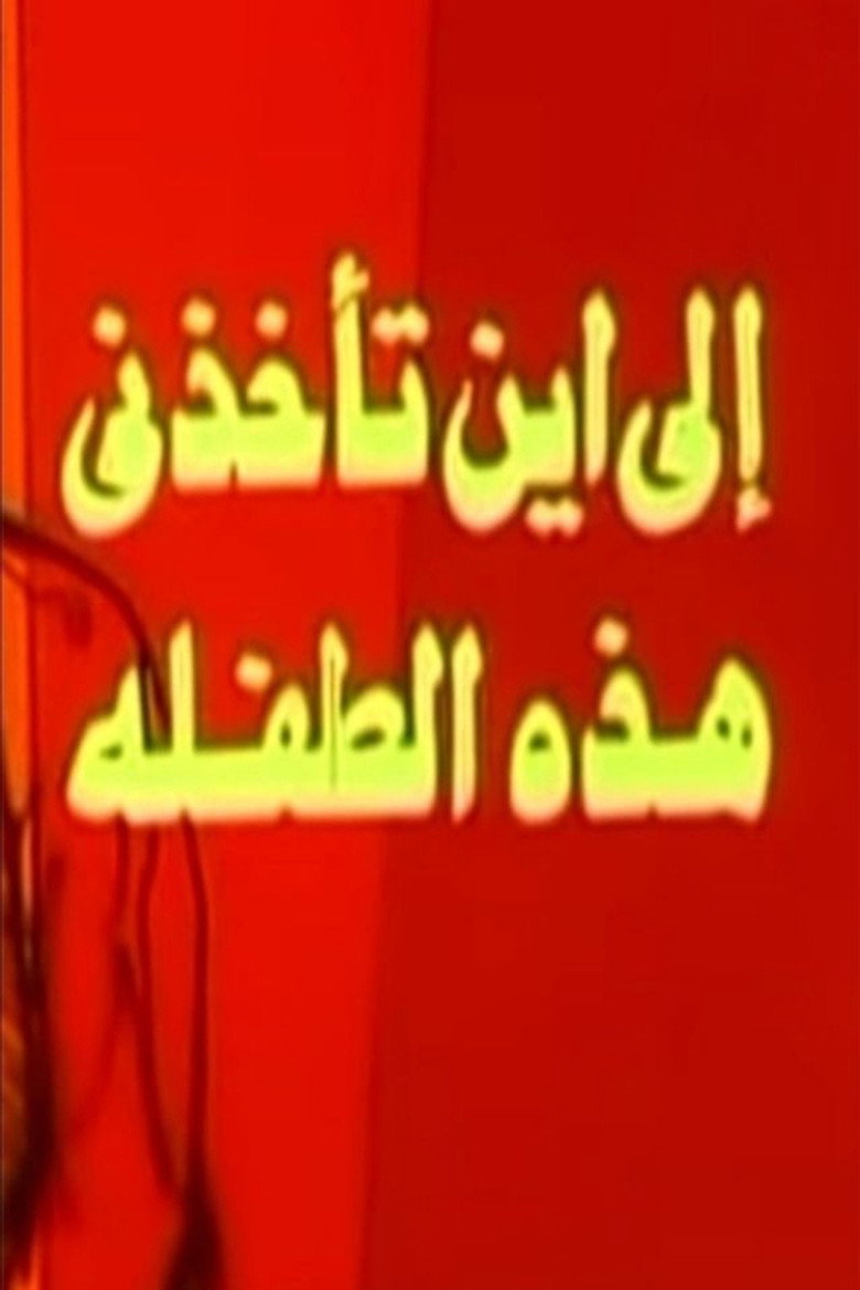 Imatge de إلى أين تأخذني هذه الطفلة