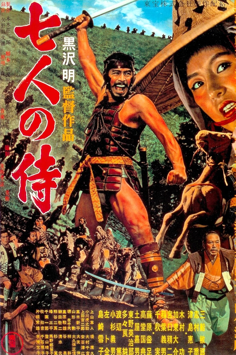 الساموراي السبعة (1954)