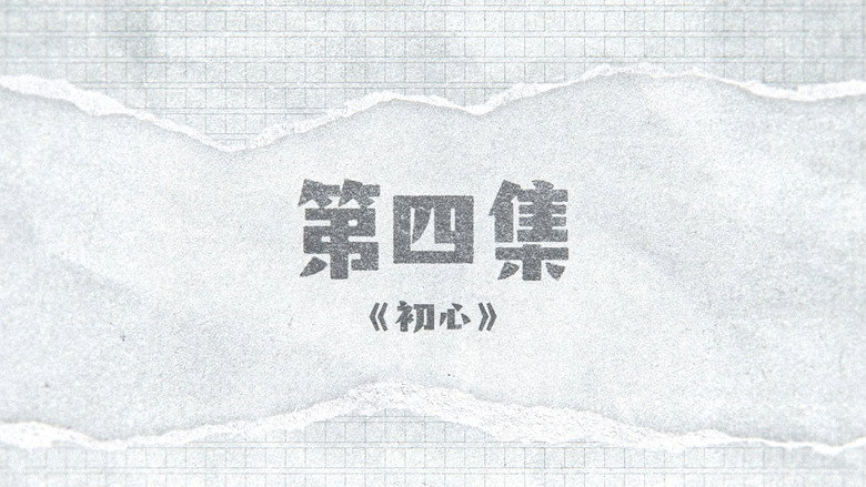 囧徒之预演告别 시즌 1 4화