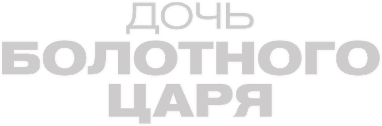 Дочь болотного царя
