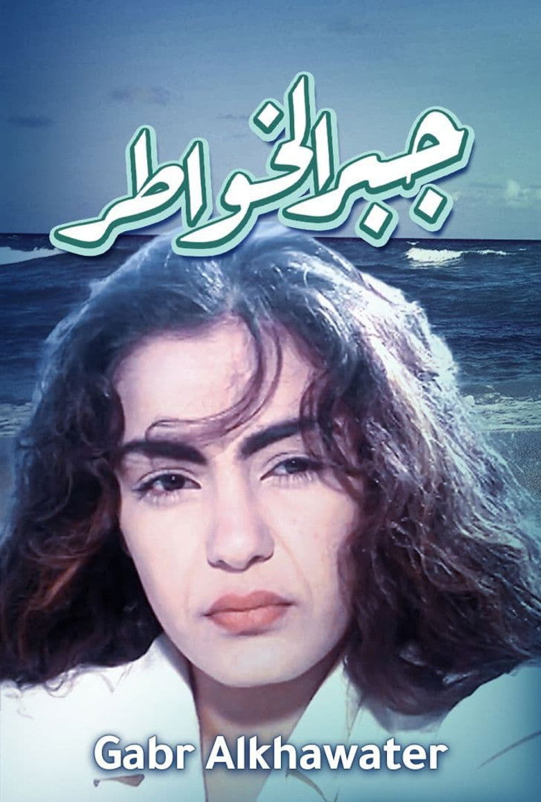 Imatge de جبر الخواطر