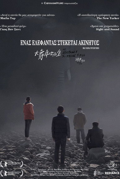 Ένας Ελέφαντας Στέκεται Ακίνητος (2018)