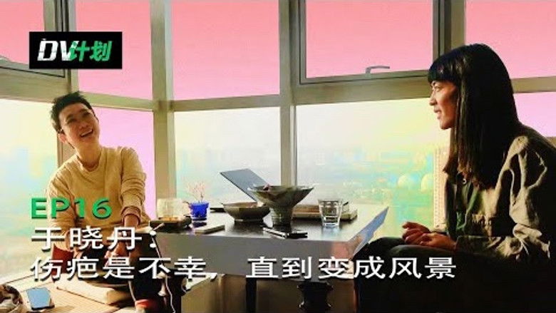 Still image for DV计划 season 1 episode 16: Episode 16