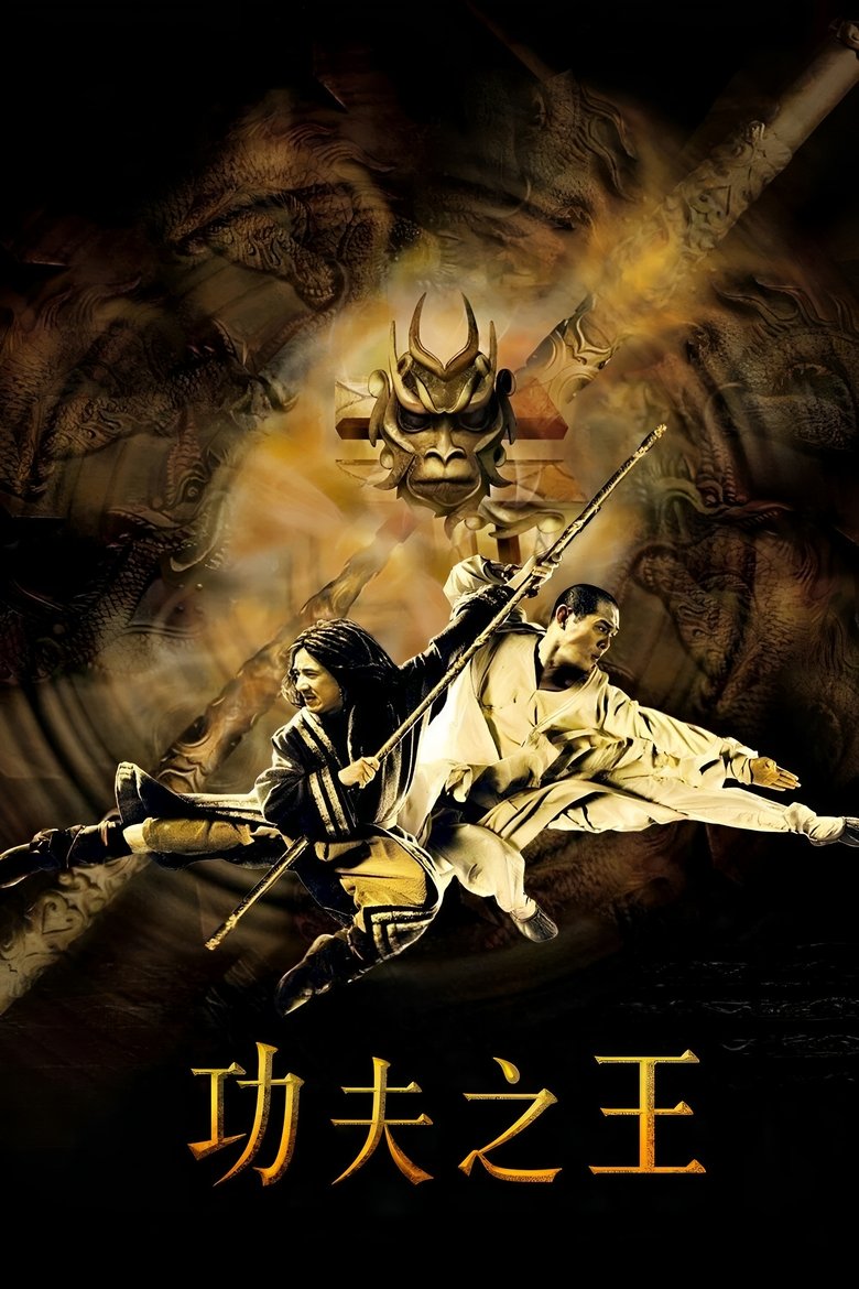 功夫之王 (2008)