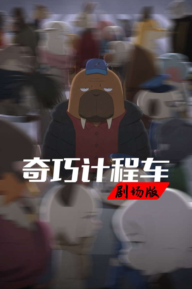 奇巧计程车:扑朔谜林 封面海报