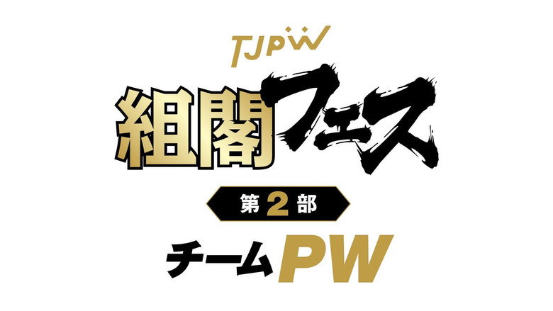 東京女子プロレス 시즌 13 71화