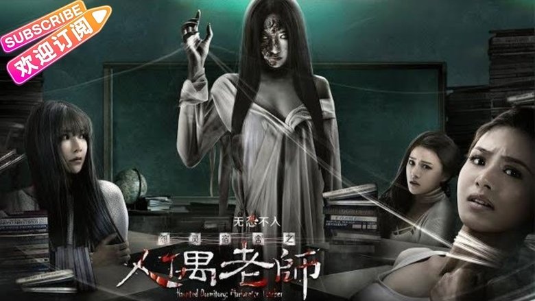 怨灵宿舍之人偶老师 movie poster