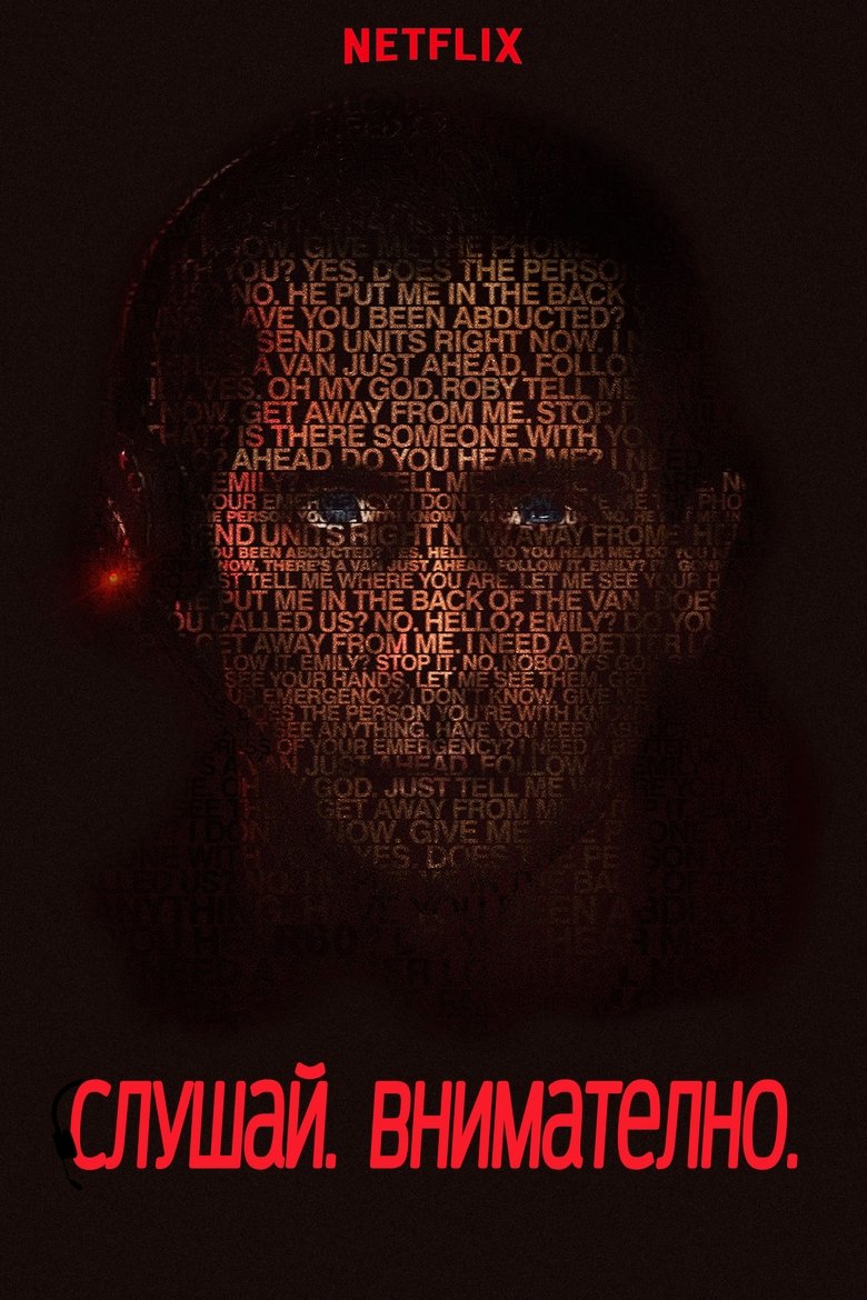 Слушай. Внимателно. (2021)
