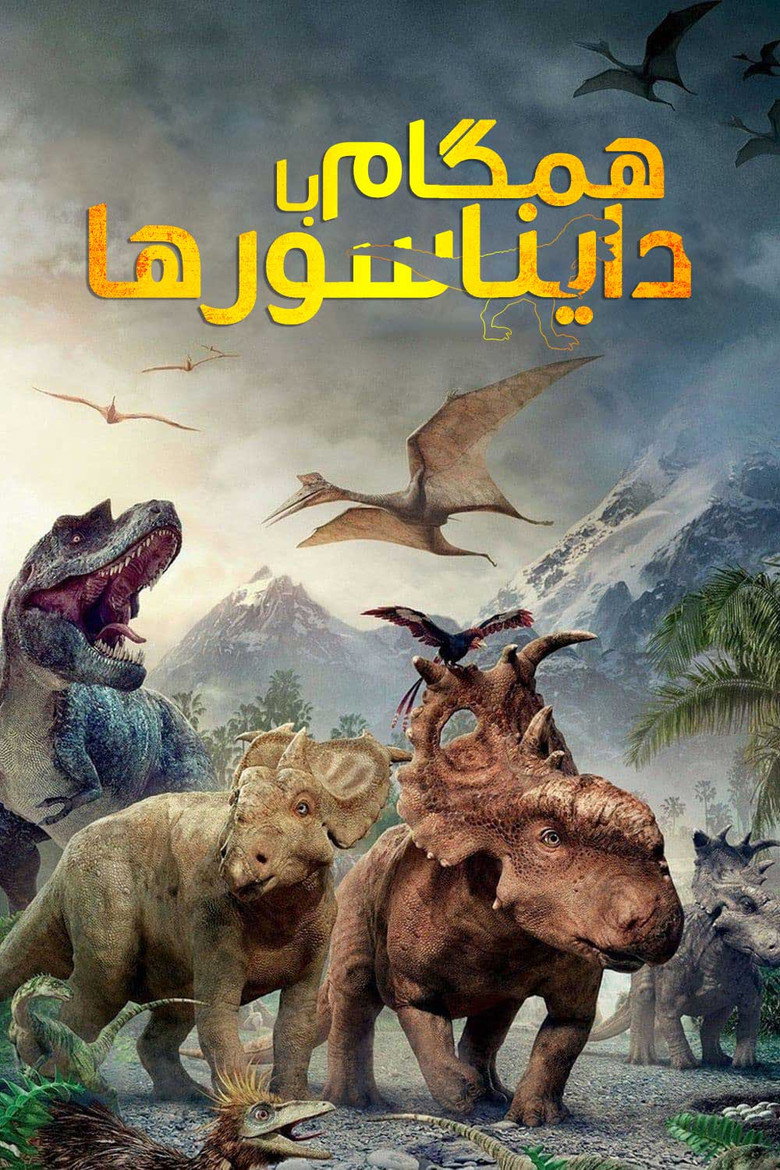 پوستر همراه با دایناسورها