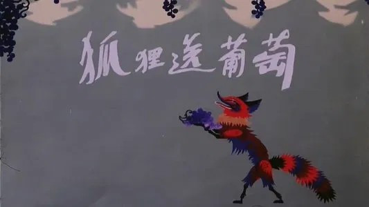 Still image for 中国经典动画系列-珍藏版 season 1 episode 55: Episode 55 Still image for 中国经典动画系列-珍藏版 season 1 episode 55: Episode 55