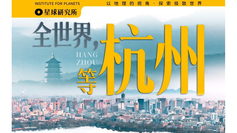 Still image for 星球研究所 season 1 episode 24: We shot a promotional video for Hangzhou, but there was only one shot of Hangzhou [4K]