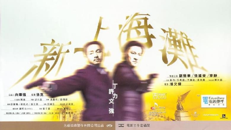 ดูหนัง Shanghai Grand (Xin Shang Hai tan) (1996) เจ้าพ่อเซี่ยงไฮ้ เดอะ มูฟวี่